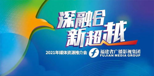 深融合 新超越 福建省广播影视集团2021年媒体资源推介会圆满举行