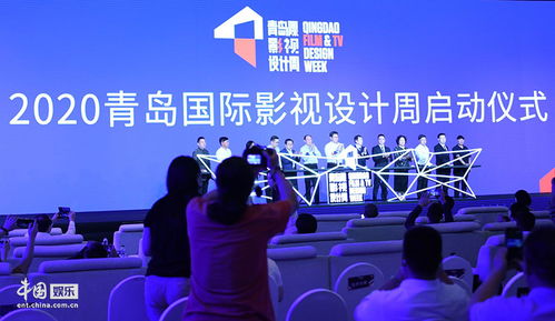 2020青岛国际影视设计周开幕 以设计之力助推影视产业复苏