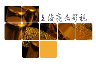 上海企业宣传片策划拍摄制作 亮杰影视以专业策划赋能品牌视觉叙事
