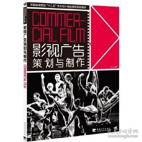 影视广告策划与制作 从创意到成片的系统指南——评《影视广告策划与制作》